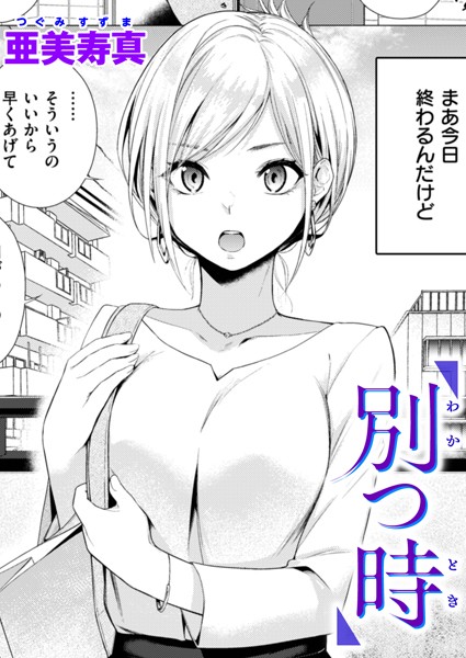 別つ時 エロ漫画