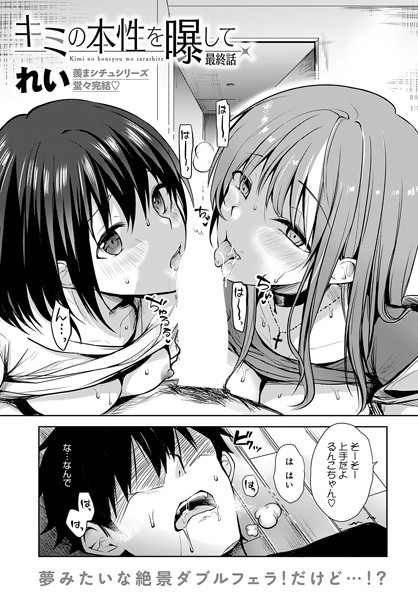キミの本性を曝して（6）エロ漫画　完結