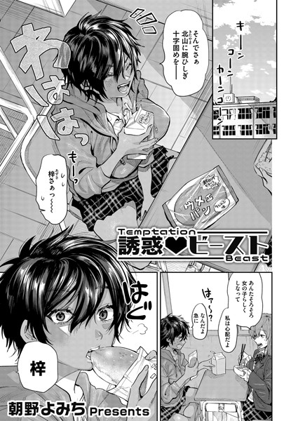 誘惑 ビースト（朝野よみち）エロ漫画