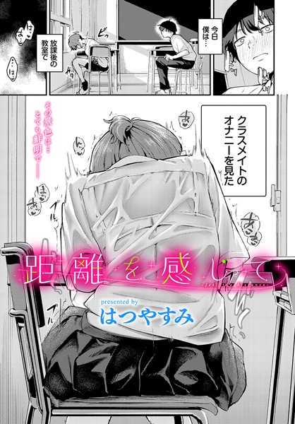 距離を感じて(はつやすみ)エロ漫画