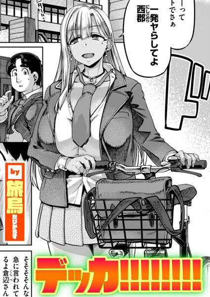 デッカ！！！！！！！！（旅烏）エロ漫画