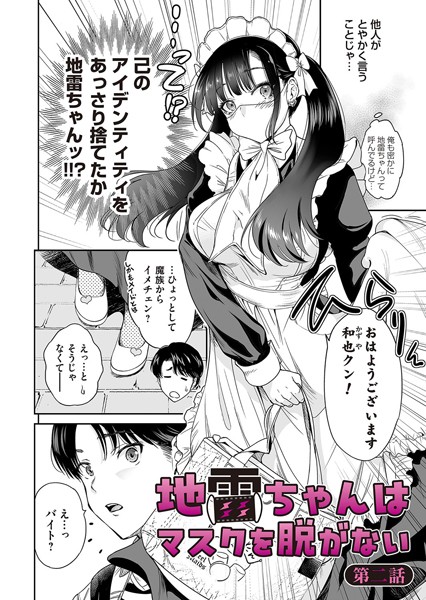 地雷ちゃんはマスクを脱がない 第二話 エロ漫画