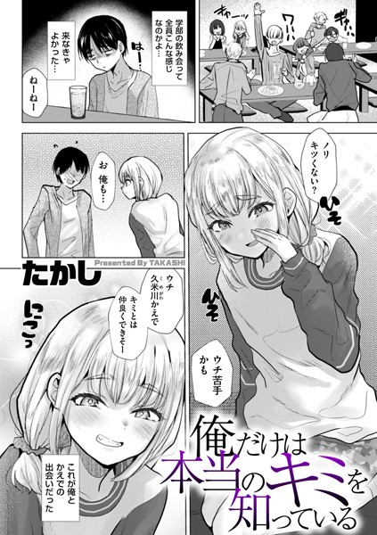 俺だけは本当のキミを知っている　エロ漫画