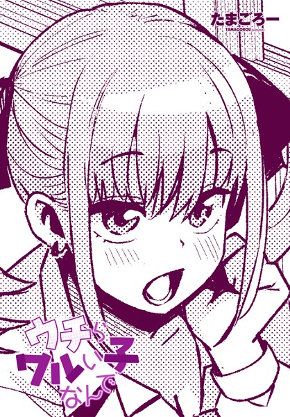ウチらワルい子なんで　エロ漫画