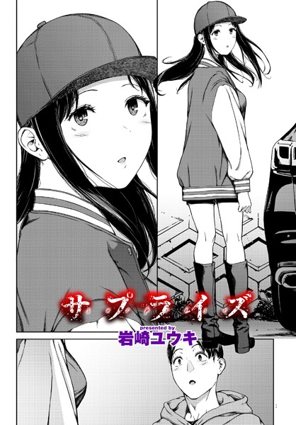 サプライズ(岩崎ユウキ)エロ漫画