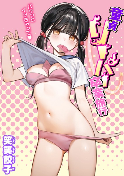 童貞リーパー卒業旅行　エロ漫画