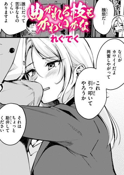 曲がれる枝もかわいかな　エロ漫画