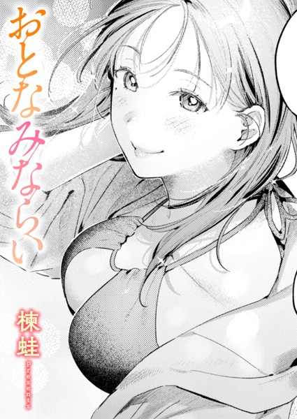 おとなみならい　エロ漫画