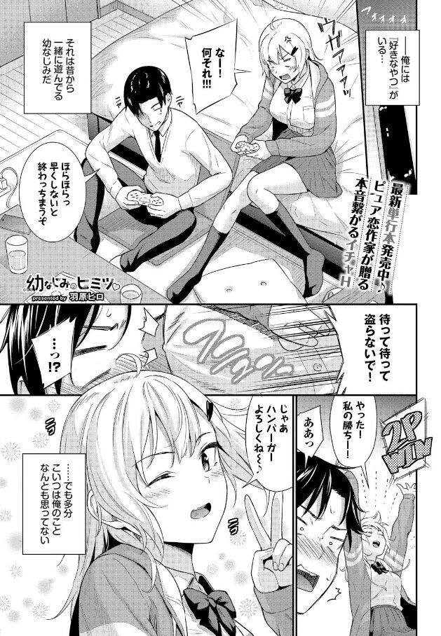幼なじみのヒミツ　エロ漫画