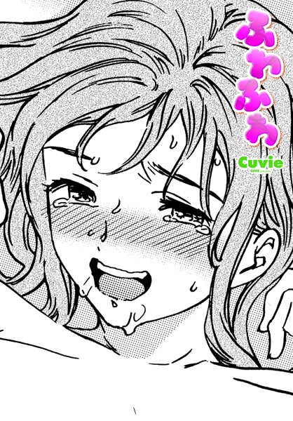 ふわふわ。（Cuvie）エロ漫画