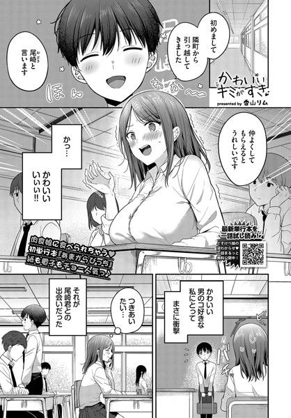 かわいいキミがすき　エロ漫画