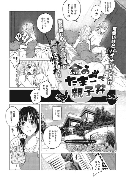 金のたまごで親子丼　エロ漫画