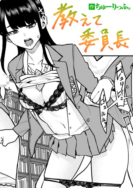 教えて委員長　エロ漫画