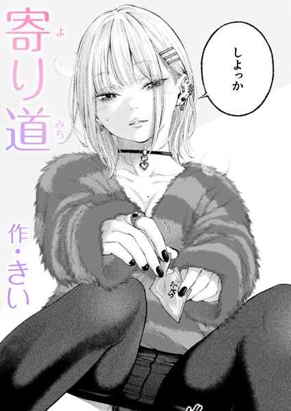 寄り道（きい）エロ漫画
