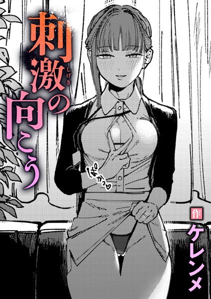 刺激の向こう　エロ漫画