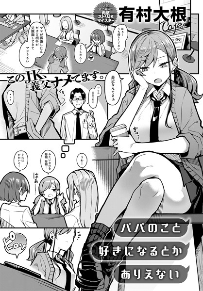 パパのこと 好きになるとか ありえない　エロ漫画