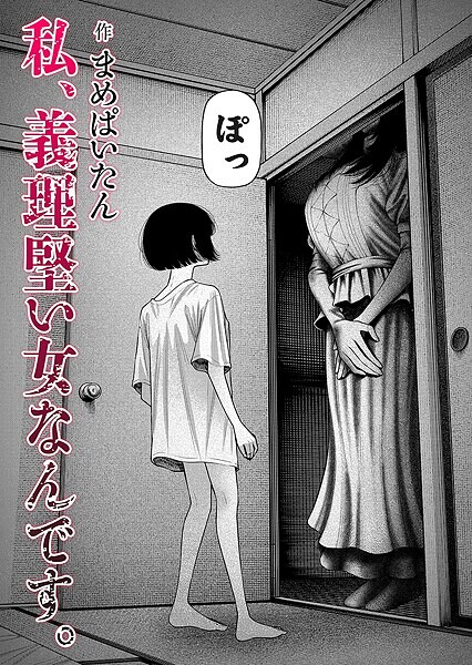 私、義理堅い女なんです。　エロ漫画