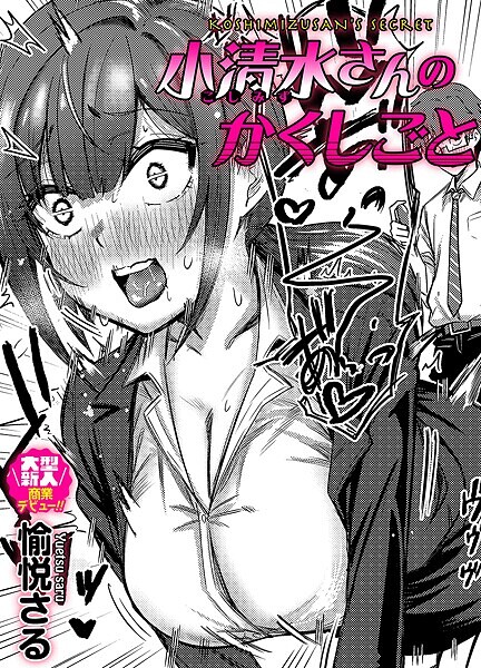 小清水さんのカクシゴト　エロ漫画