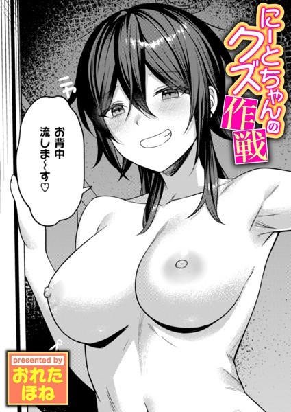 にーとちゃんのクズ作戦　エロ漫画