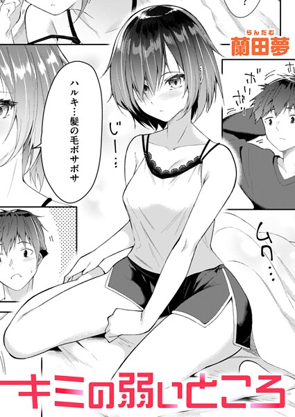 キミの弱いところ（蘭田夢）エロ漫画