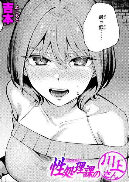 性処理課の川上さん エロ漫画
