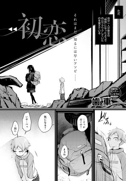 初恋(歯車)エロ漫画
