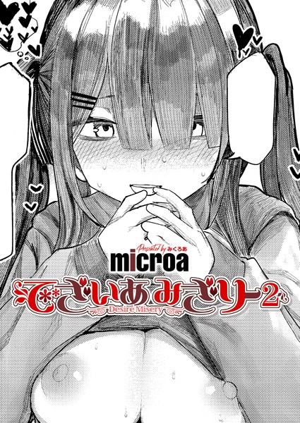 でざいあ みざりー2　エロ漫画