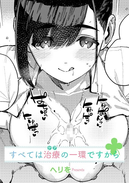 すべては治療の一環ですから（へりを）エロ漫画