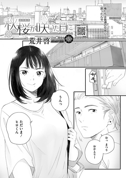 秋桜が咲いた日に 第五話　エロ漫画