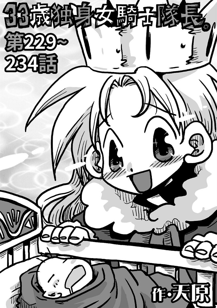 33歳独身女騎士隊長。＃229〜＃234　エロ漫画