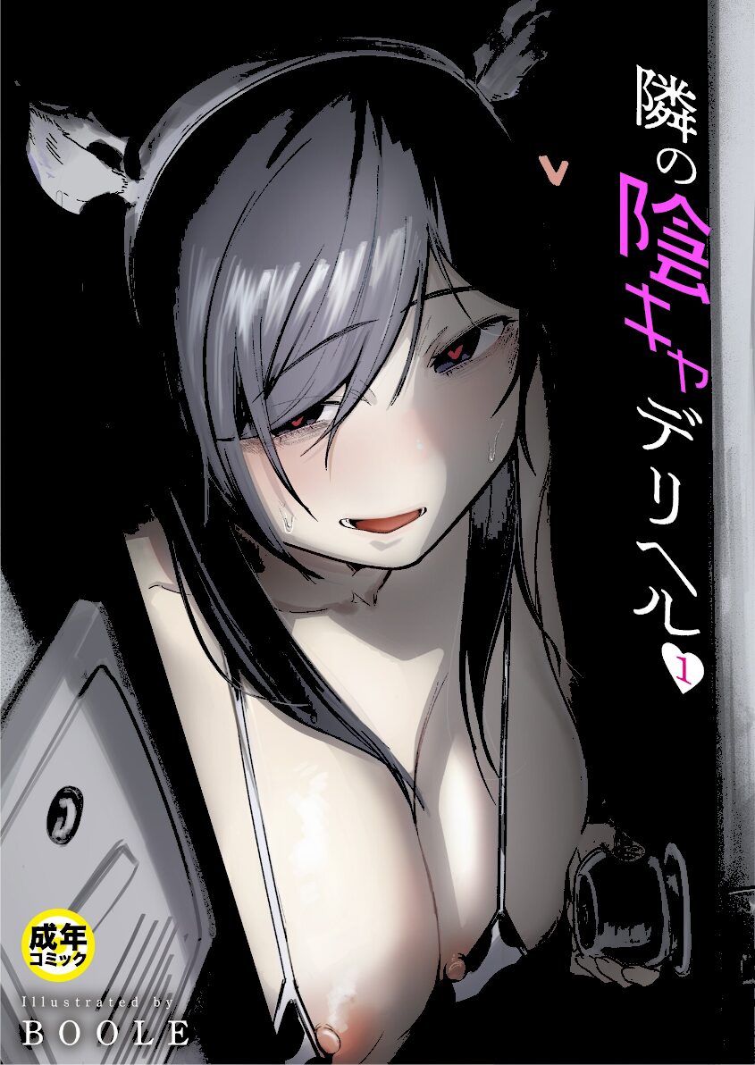 隣の陰キャデリヘル（1）【18禁】 エロ漫画