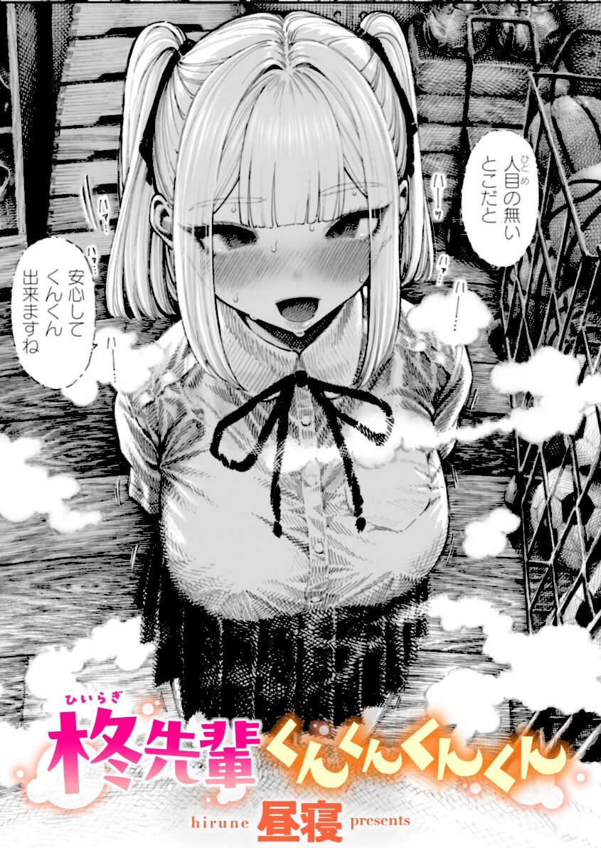 柊先輩くんくんくんくん エロ漫画