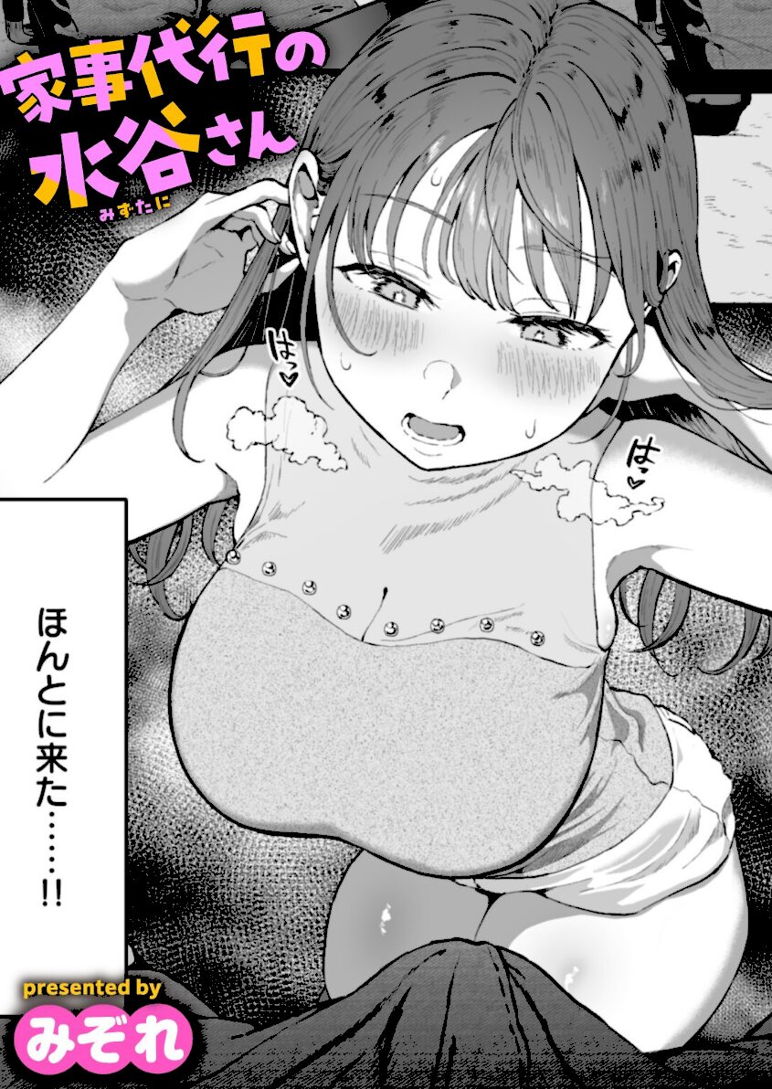 家事代行の水谷さん　エロ漫画