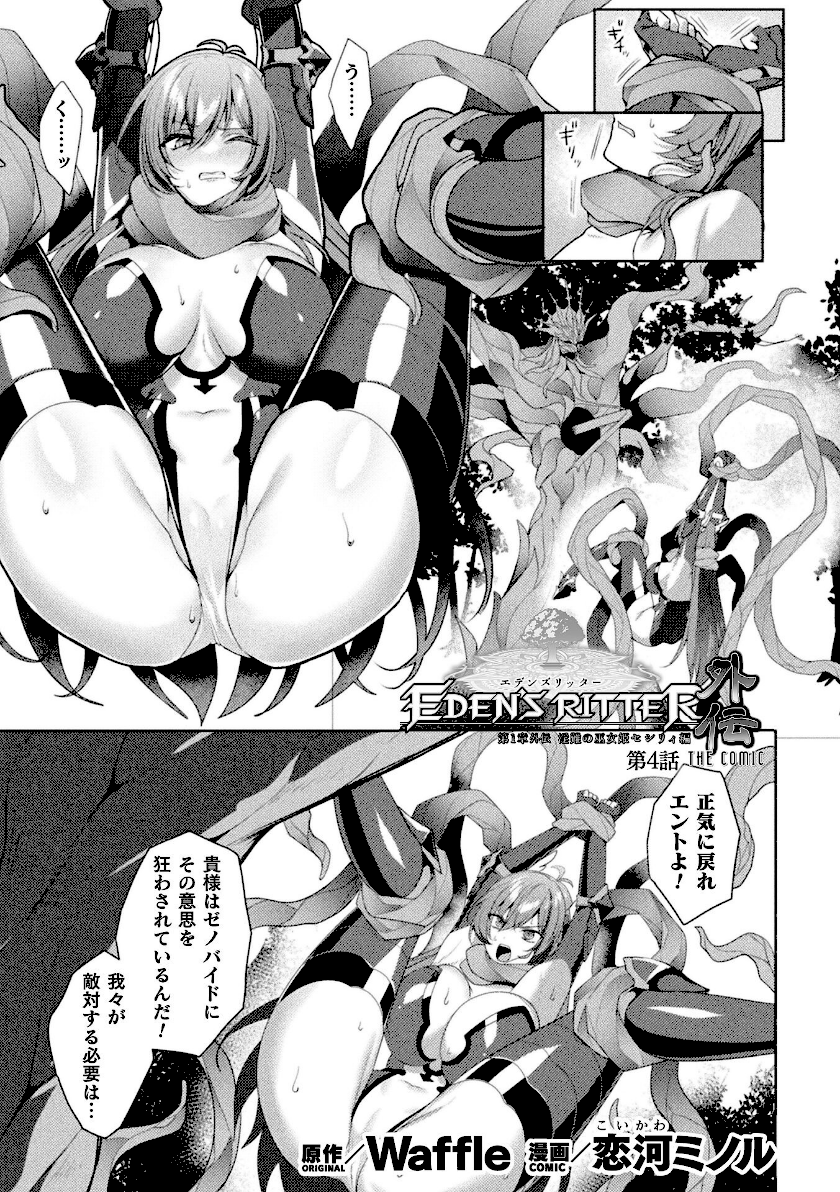 エデンズリッター 第1章外伝 淫難の巫女姫セシリィ編 THE COMIC 第1話【単話】エロ漫画