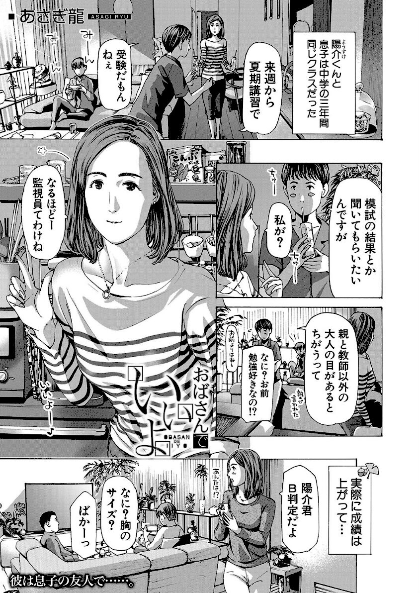 おばさんでいいよ （あさぎ龍）エロ漫画