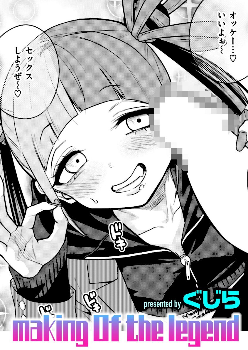 making Of the legend　エロ漫画